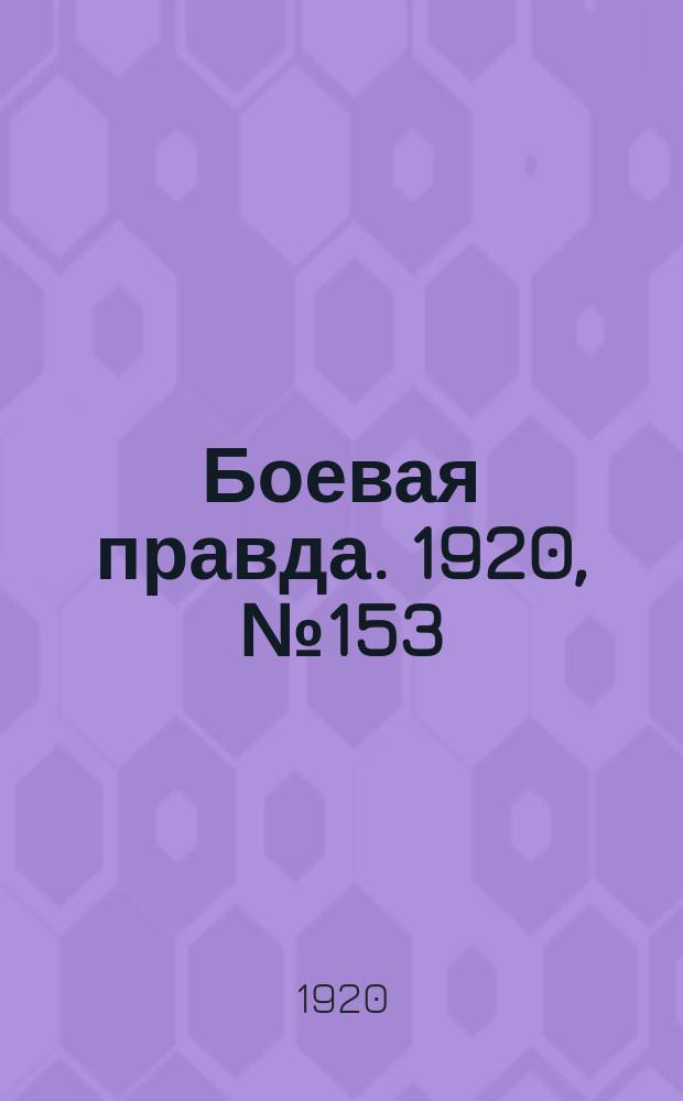 Боевая правда. 1920, № 153 (254) (13 июля)