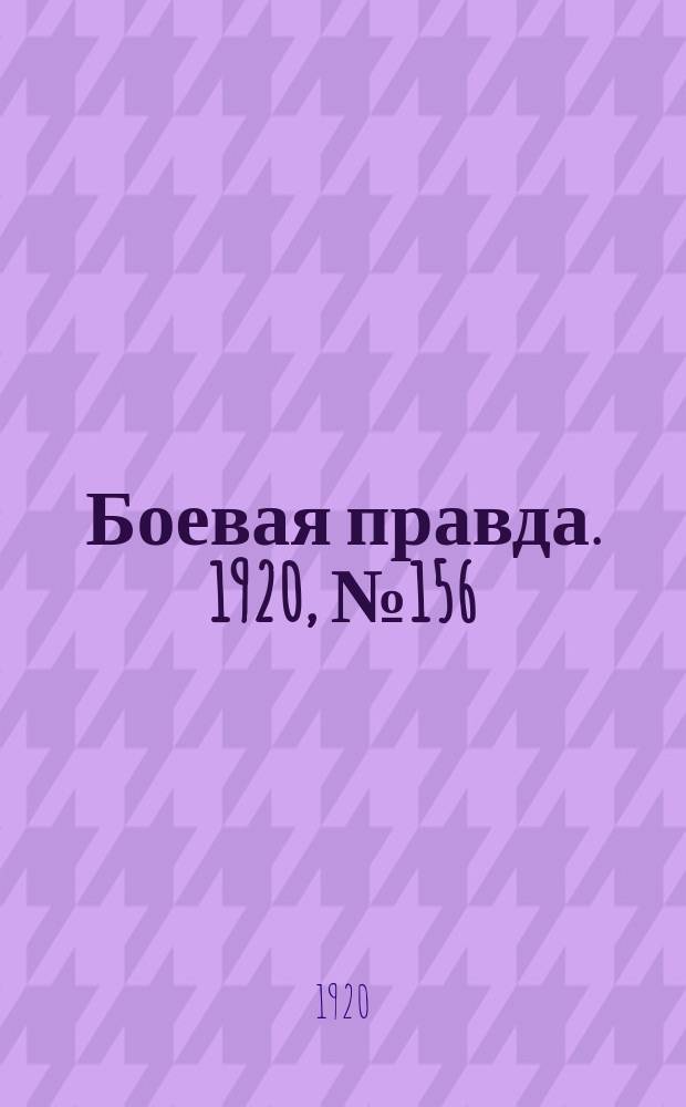 Боевая правда. 1920, № 156 (257) (16 июля)
