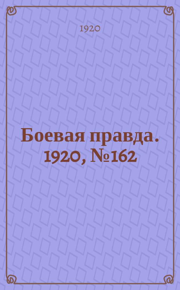 Боевая правда. 1920, № 162 (263) (24 июля)