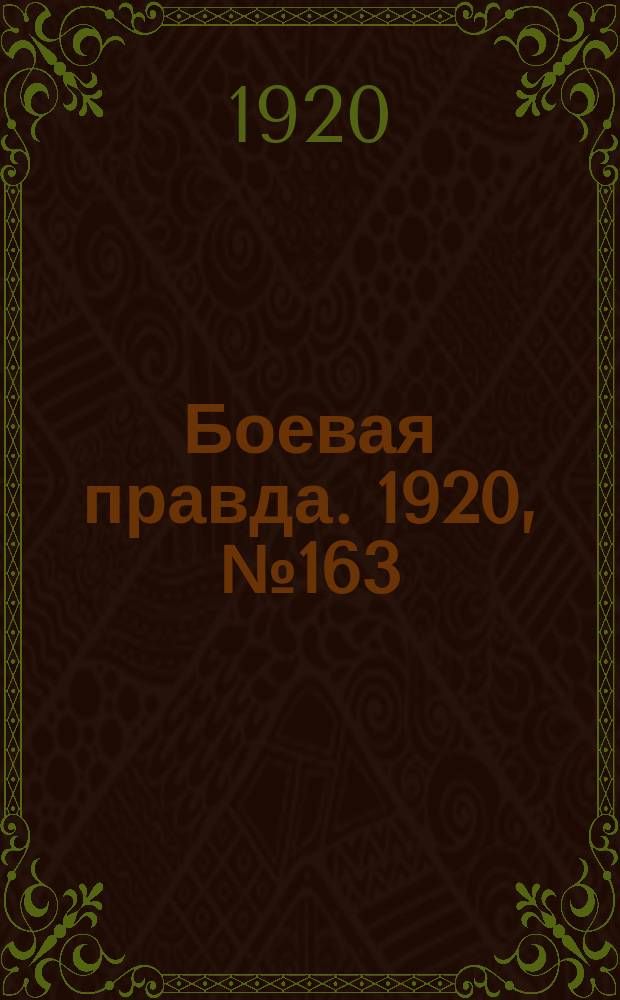 Боевая правда. 1920, № 163 (264) (25 июля)