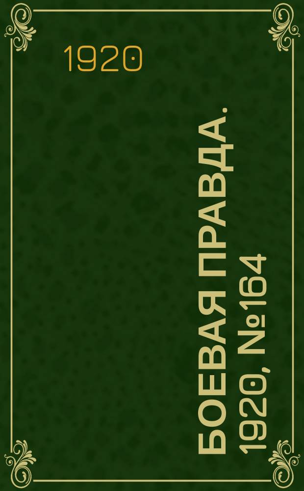 Боевая правда. 1920, № 164 (265) (27 июля)