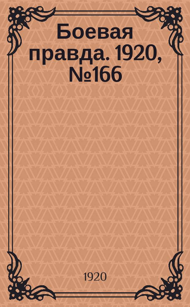 Боевая правда. 1920, № 166 (267) (29 июля)