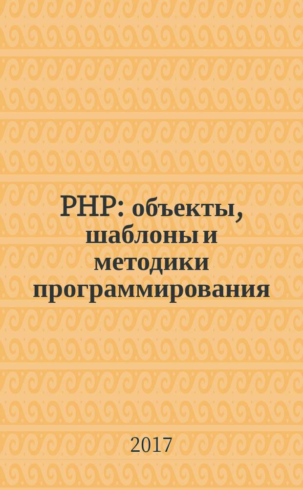 PHP : объекты, шаблоны и методики программирования