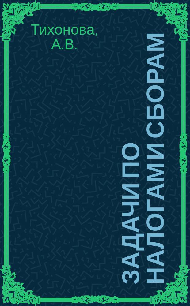 Задачи по налогам и сборам : практикум