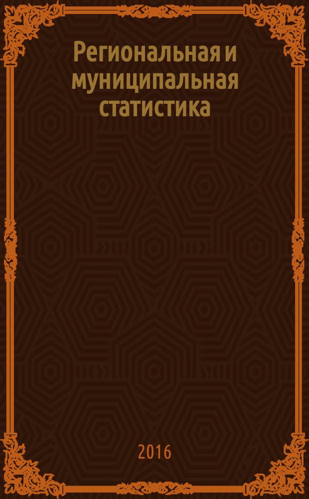 Региональная и муниципальная статистика : практикум