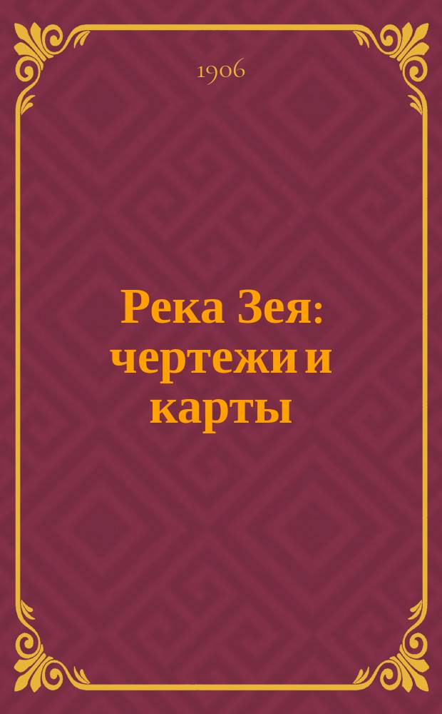 Река Зея : чертежи и карты
