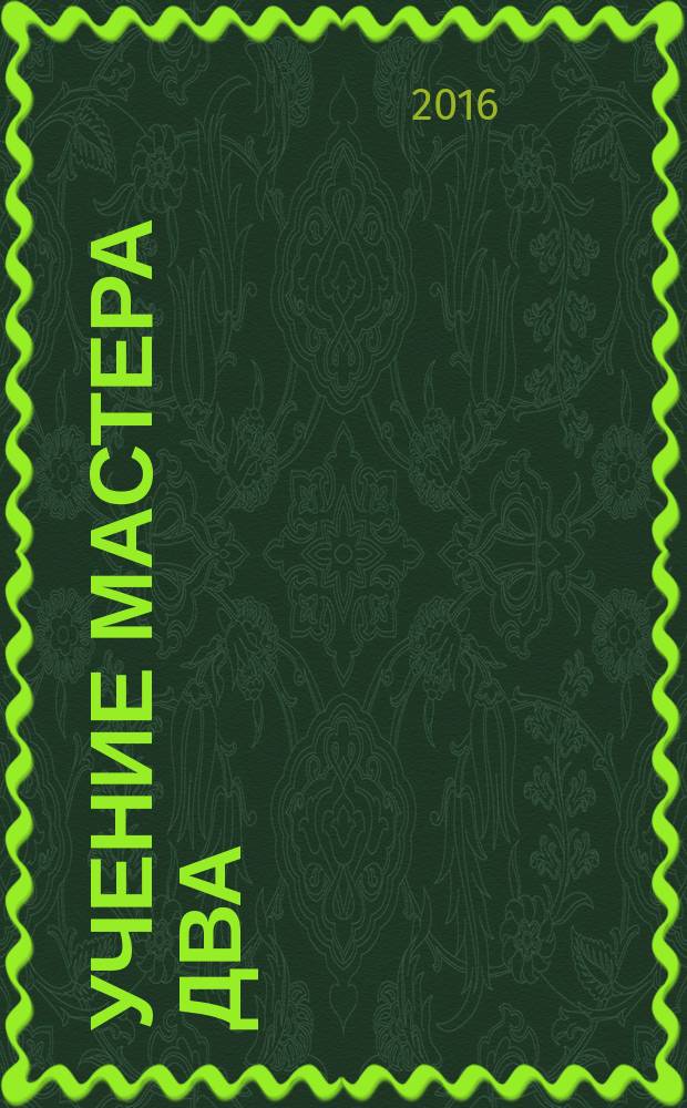 Учение мастера Два