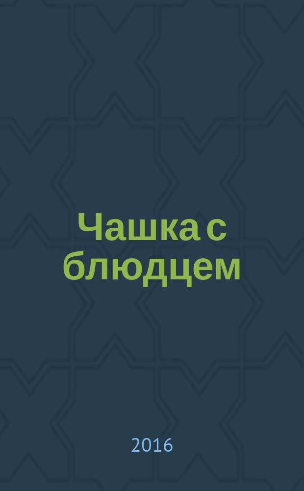 Чашка с блюдцем : сборник стихов