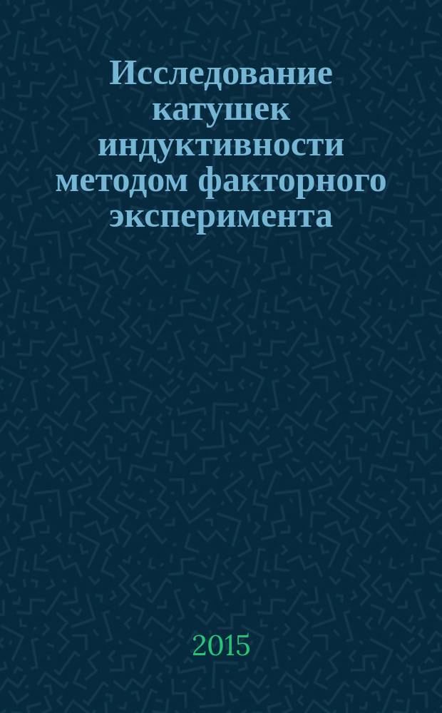 Исследование катушек индуктивности методом факторного эксперимента : методические указания к лабораторной работе по дисциплинам "Конструирование и расчет элементов электронно-вычислительных систем", "Устройства функциональной электроники" для студентов всех форм обучения направления 211000«Конструирование и технология