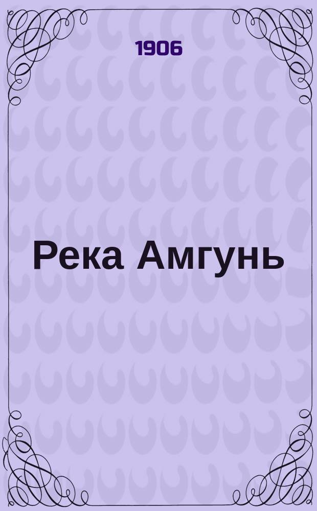Река Амгунь : Чертежи и карты