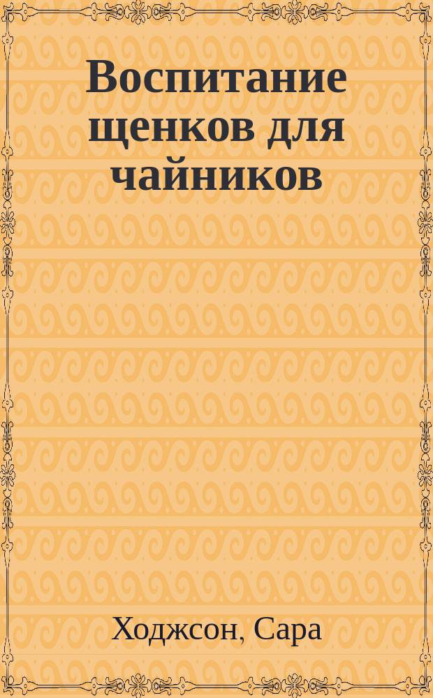 Воспитание щенков для чайников