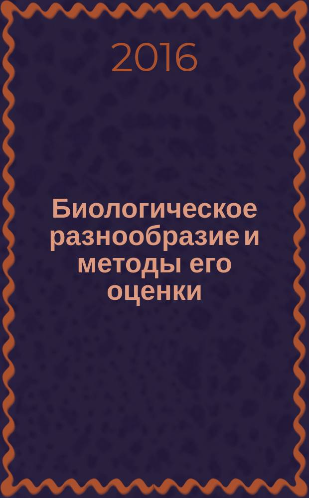 Биологическое разнообразие и методы его оценки : учебное пособие : для подготовки научно-педагогических кадров в аспирантуре по направлению подготовки кадров высшей квалификации 06.06.01 "Биологические науки"
