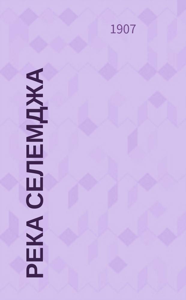 Река Селемджа : Чертежи и карты