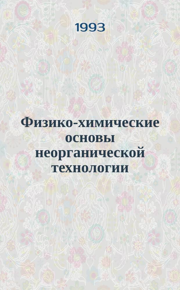 Физико-химические основы неорганической технологии : учебное пособие по специальности "Химическая технология неорганических веществ"