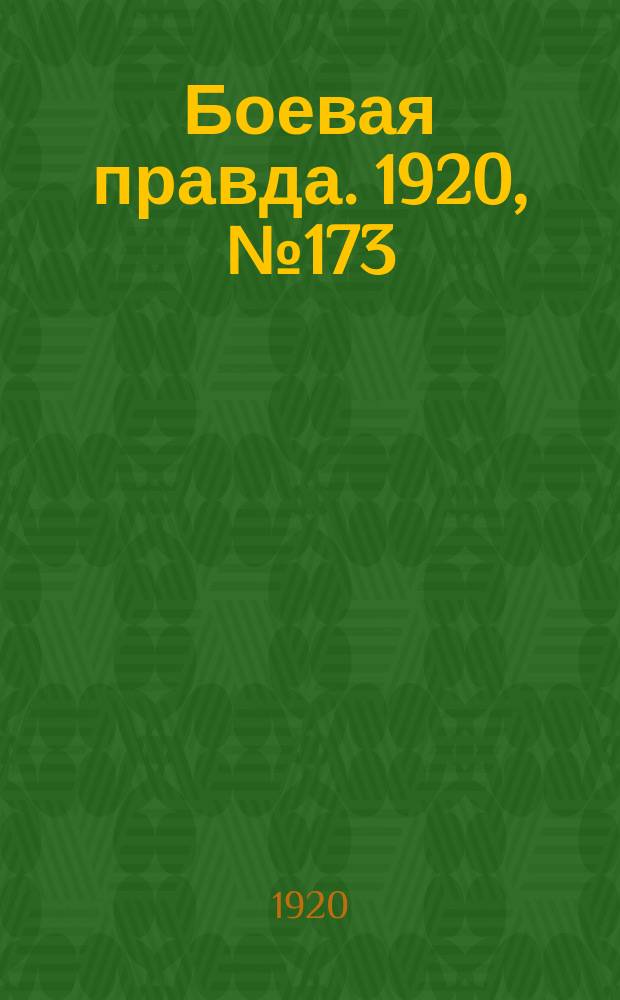Боевая правда. 1920, № 173 (274) (6 авг.)