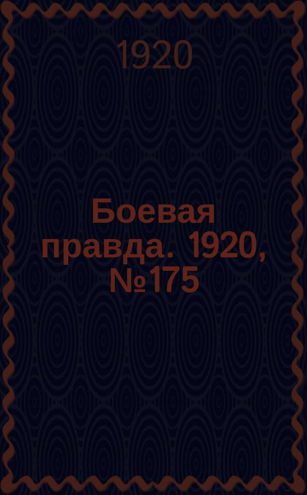 Боевая правда. 1920, № 175 (276) (8 авг.)