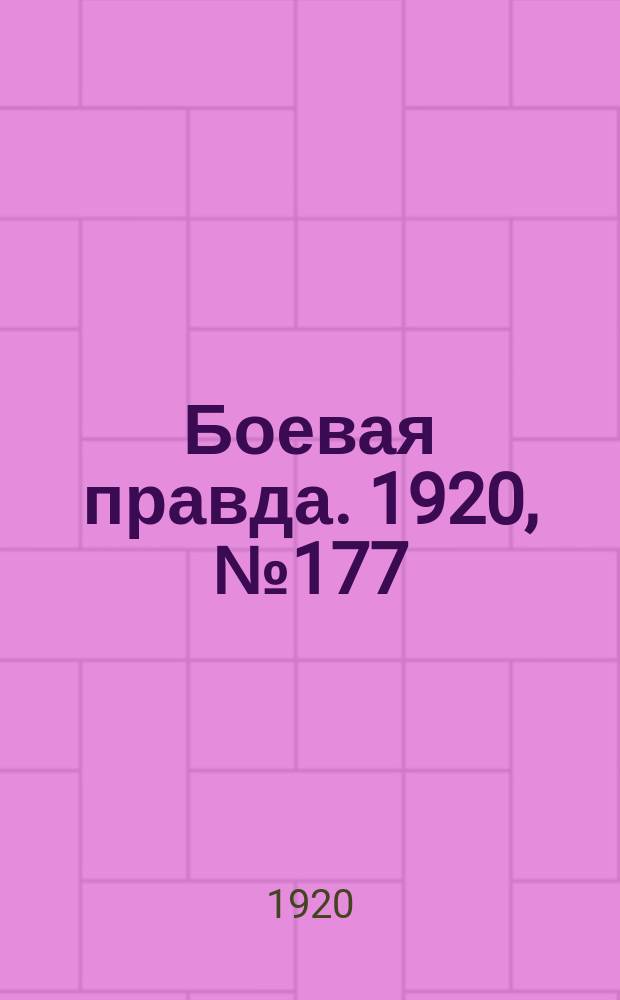Боевая правда. 1920, № 177 (278) (11 авг.)