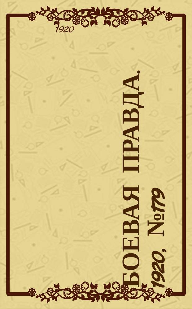 Боевая правда. 1920, № 179 (280) (13 авг.)