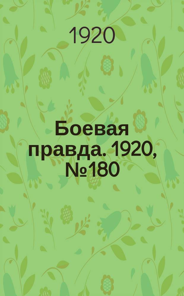 Боевая правда. 1920, № 180 (281) (14 авг.)