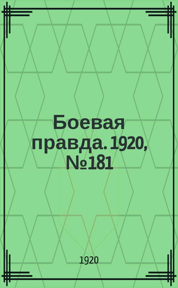 Боевая правда. 1920, № 181 (282) (15 авг.)