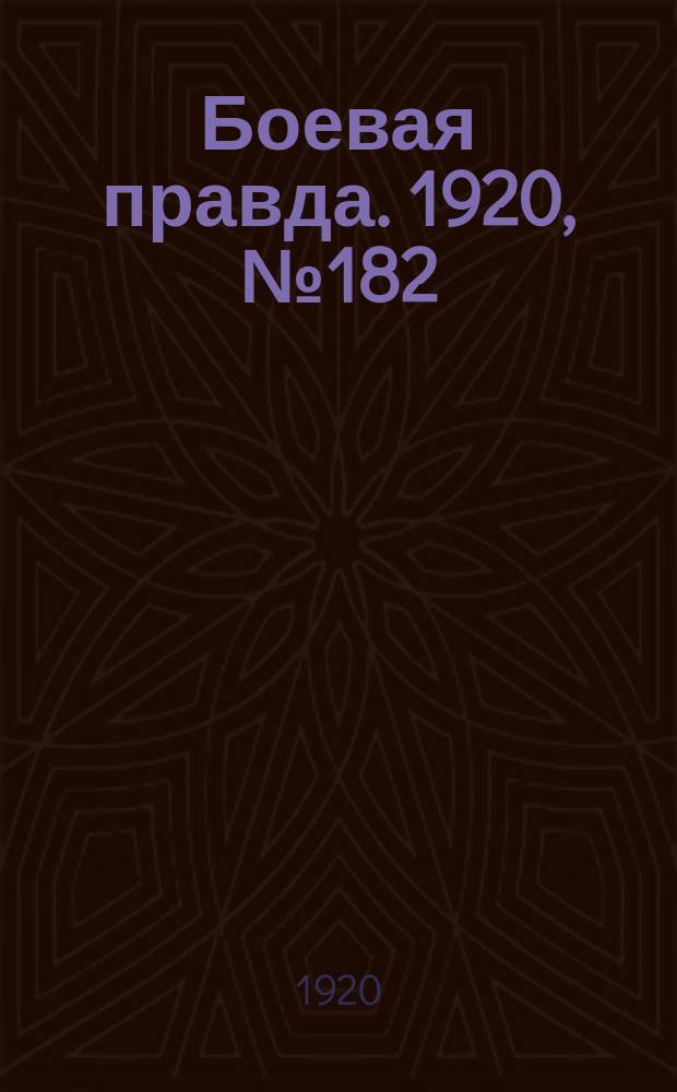 Боевая правда. 1920, № 182 (283) (17 авг.)
