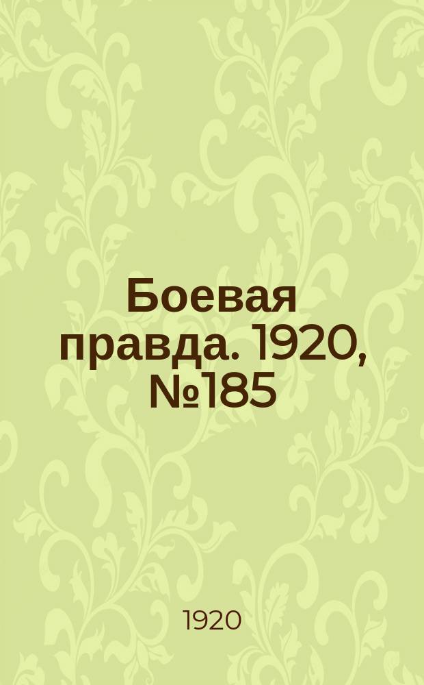 Боевая правда. 1920, № 185 (286) (20 авг.)