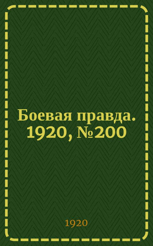 Боевая правда. 1920, № 200 (301) (9 сент.)