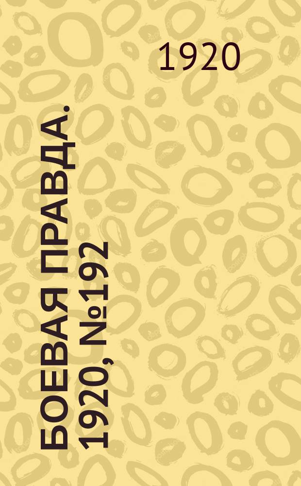 Боевая правда. 1920, № 192 (293) (31 авг.)