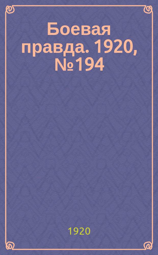 Боевая правда. 1920, № 194 (295) (2 сент.)