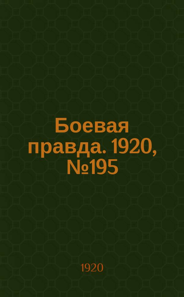 Боевая правда. 1920, № 195 (296) (3 сент.)