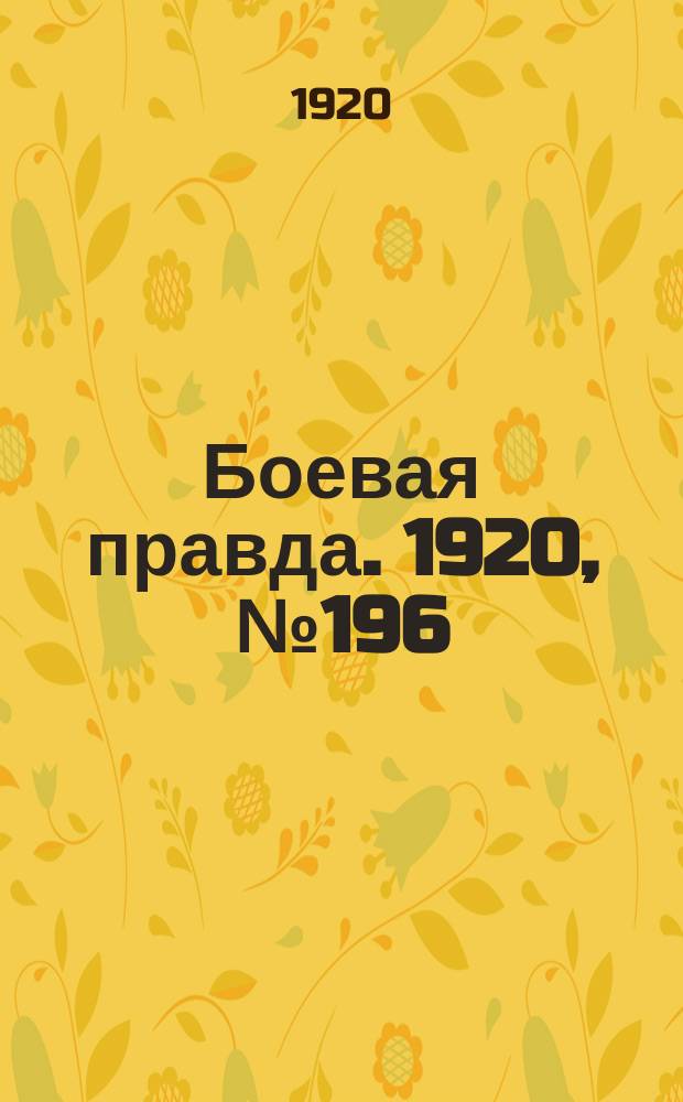 Боевая правда. 1920, № 196 (297) (4 сент.)