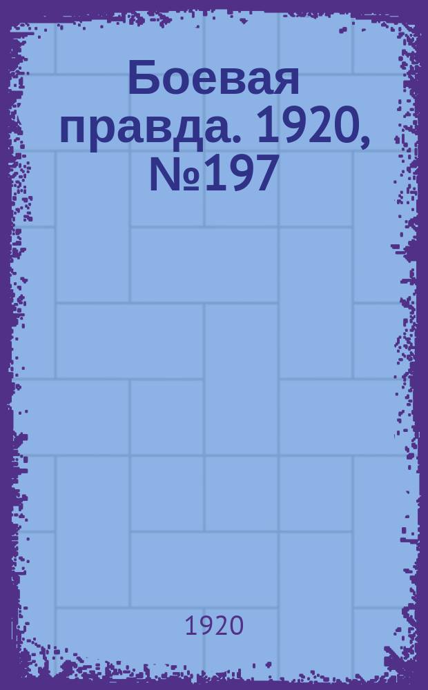 Боевая правда. 1920, № 197 (298) (5 сент.)