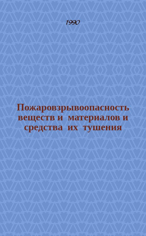 Пожаровзрывоопасность веществ и материалов и средства их тушения : Справочник [В 2 кн. Кн. 2