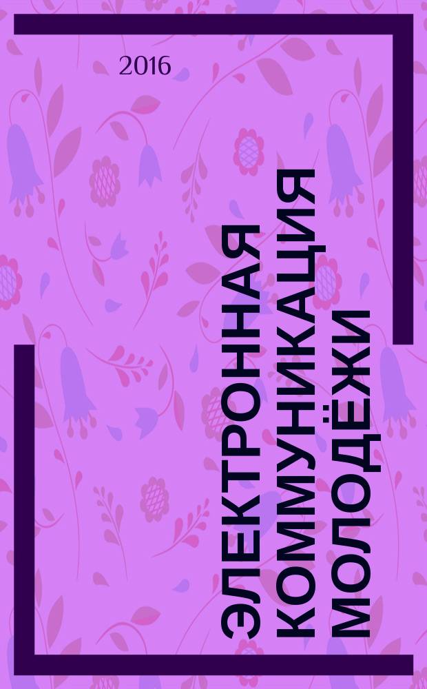 Электронная коммуникация молодёжи