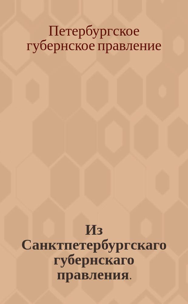 Из Санктпетербургскаго губернскаго правления. : Сообщение о рассылке сенатского указа о взыскании денег за отпущенные из Санктпетербургских провиантских магазинов статскому советнику Нилову безденежно сухари, вопреки заключенному с ним контракту, с чиновников Провиантского департамента, допустивших это