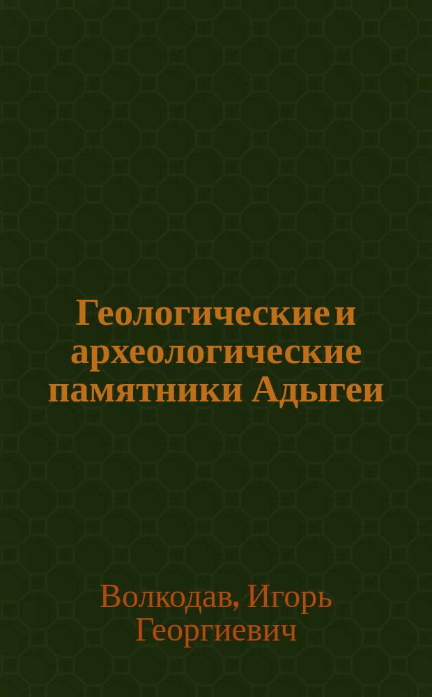 Геологические и археологические памятники Адыгеи : монография
