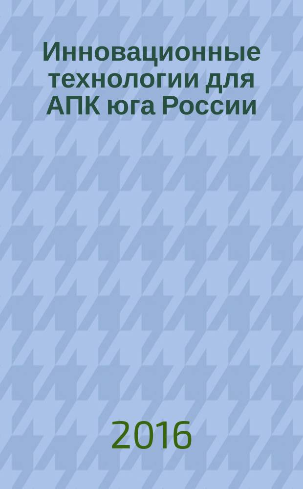 Инновационные технологии для АПК юга России : материалы всероссийской научно-практической конференции, посвященной 55-летию образования Адыгейского НИИСХ (с международным участием), 21-23 сентября 2016 года