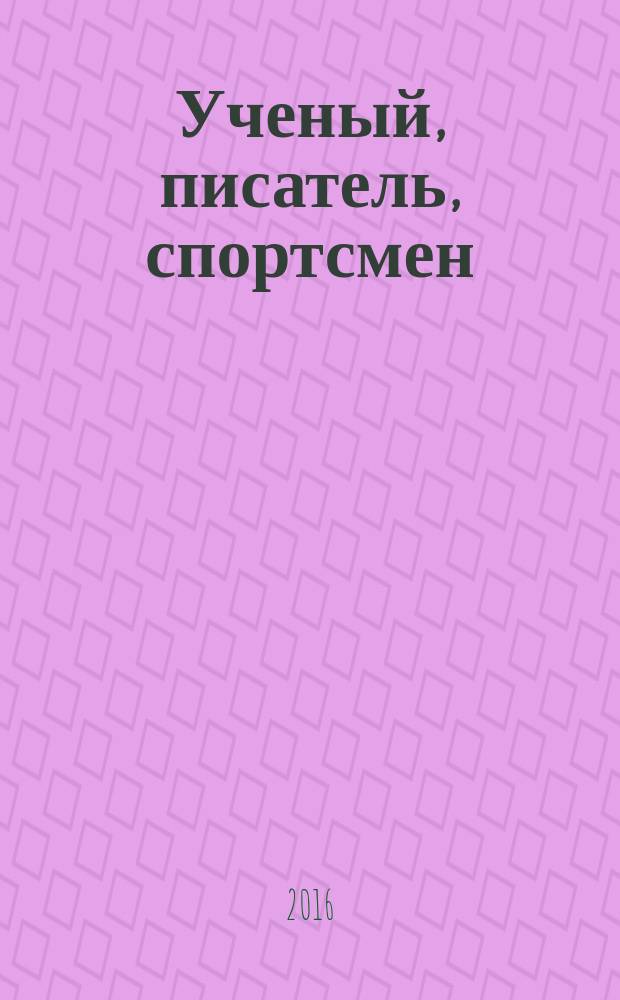 Ученый, писатель, спортсмен: к юбилею А. Н. Ежова : монография