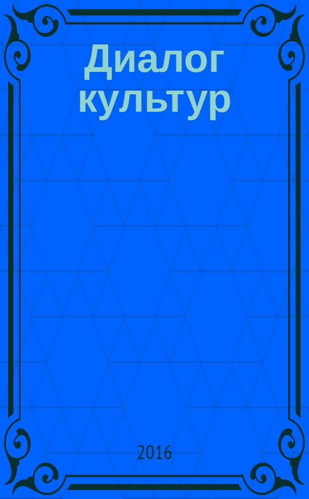 Диалог культур: поэтика локального текста : материалы V международной научной конференции, г. Горно-Алтайск, 26-29 сентября 2016 года [в 2-х томах]. Т. 2