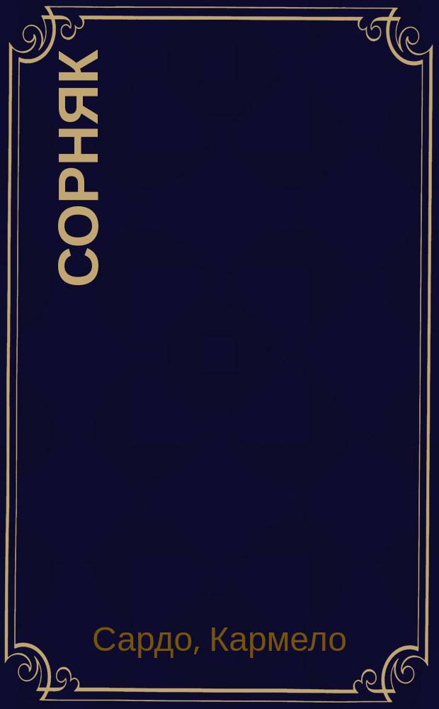 Сорняк
