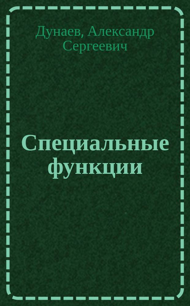 Специальные функции : учебное электронное текстовое издание : для студентов высших технических учебных заведений