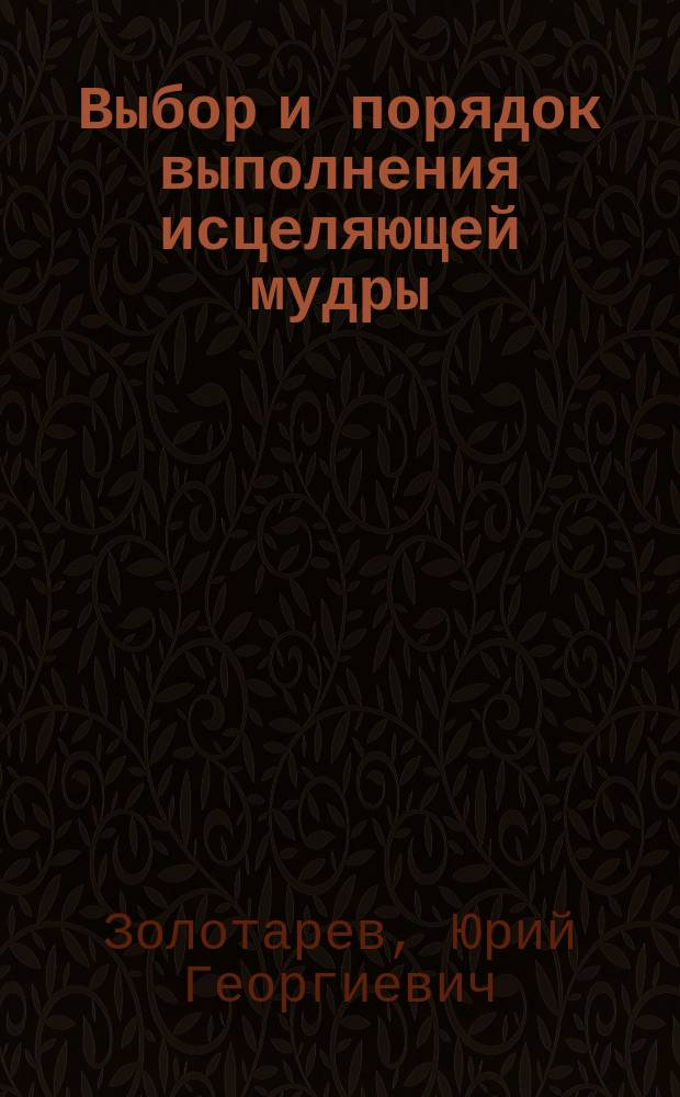Выбор и порядок выполнения исцеляющей мудры : практические советы