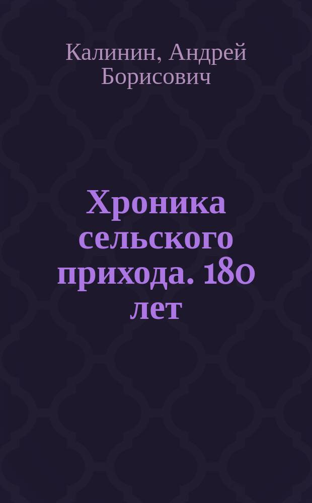Хроника сельского прихода. 180 лет : 1836-2016 гг. : в ознаменование стовосьмидесятилетия существования прихода храма во имя Архистратига Божия Михаила в селе Виловатом Богатовского района Самарской области