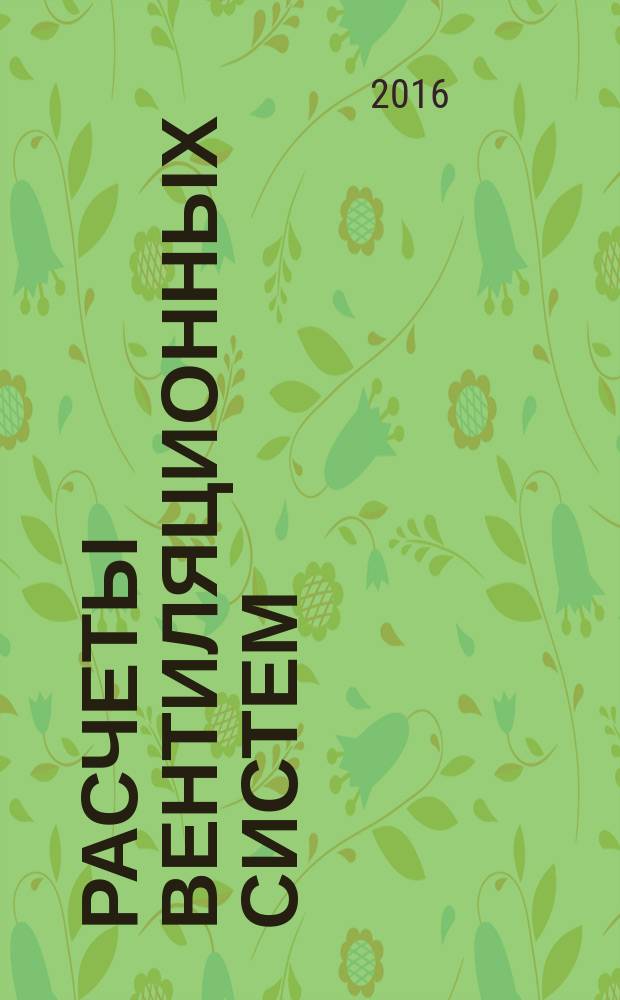 Расчеты вентиляционных систем : учебное пособие