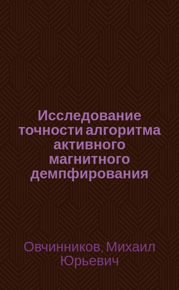 Исследование точности алгоритма активного магнитного демпфирования