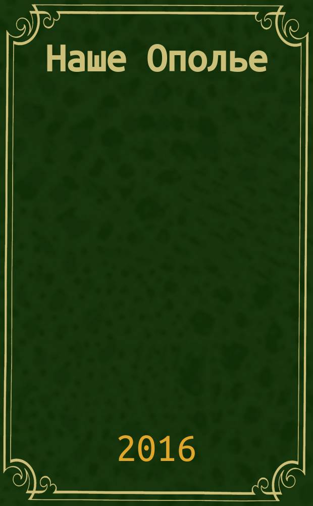 Наше Ополье : краеведческий сборник. 2016, № 3 (16)