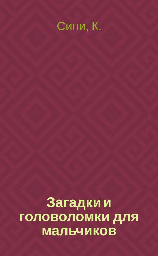 Загадки и головоломки для мальчиков