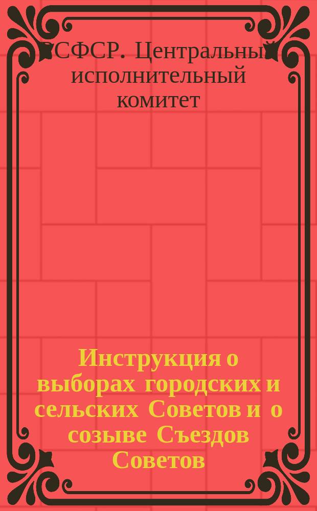 Инструкция о выборах городских и сельских Советов и о созыве Съездов Советов : листовка