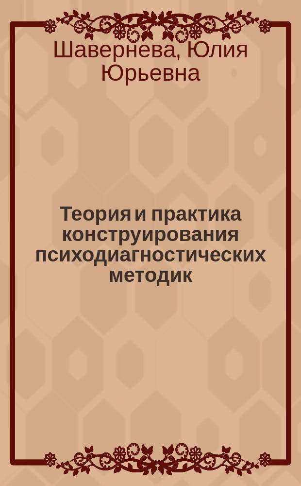 Теория и практика конструирования психодиагностических методик : учебно-методическое пособие : для студентов и преподавателей вузовских факультетов психологического и педагогического профилей