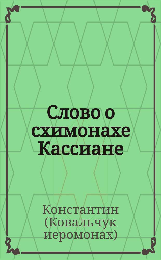 Слово о схимонахе Кассиане : воспоминания пустынножителя
